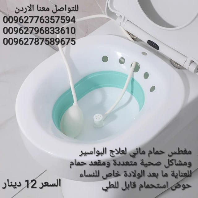 مغطس حمام مائي لعلاج البواسير ومشاكل صحية متعددة ومقعد حمام للعناية ما بعد الولادة خاص للنساء