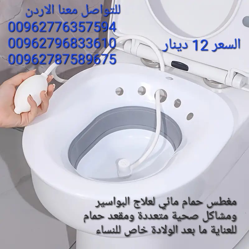 مغطس حمام مائي لعلاج البواسير ومشاكل صحية متعددة ومقعد حمام للعناية ما بعد الولادة خاص للنساء