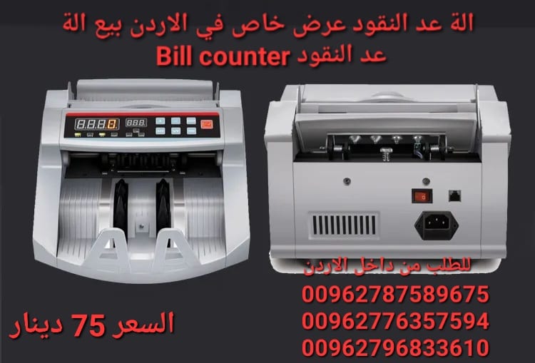 ماكينات عد النقود الكترونية في الاردن بيع الة عد النقود Bill counter كشف النقود المزيفة