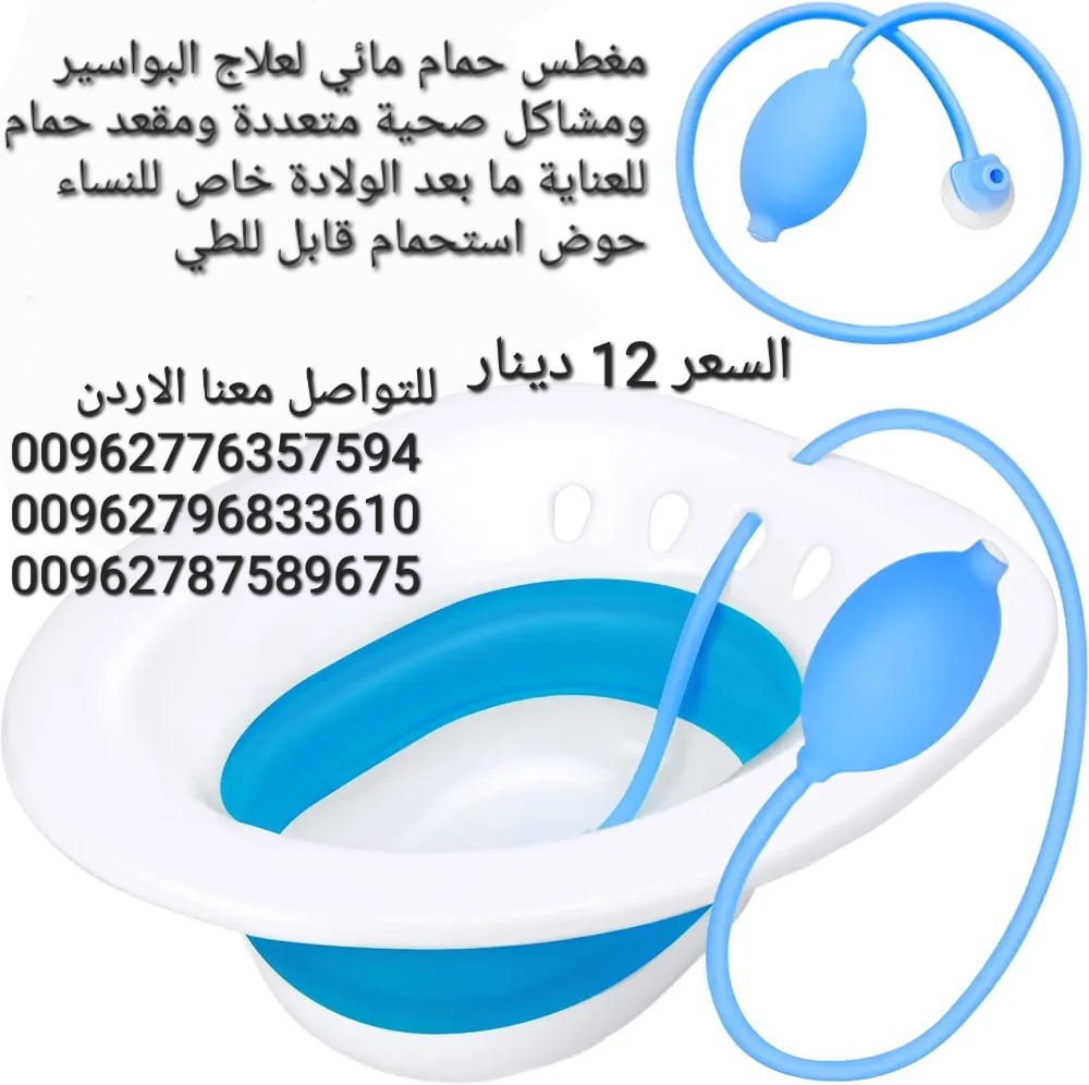 مغطس حمام مائي لعلاج البواسير ومشاكل صحية متعددة ومقعد حمام للعناية ما بعد الولادة خاص للنساء