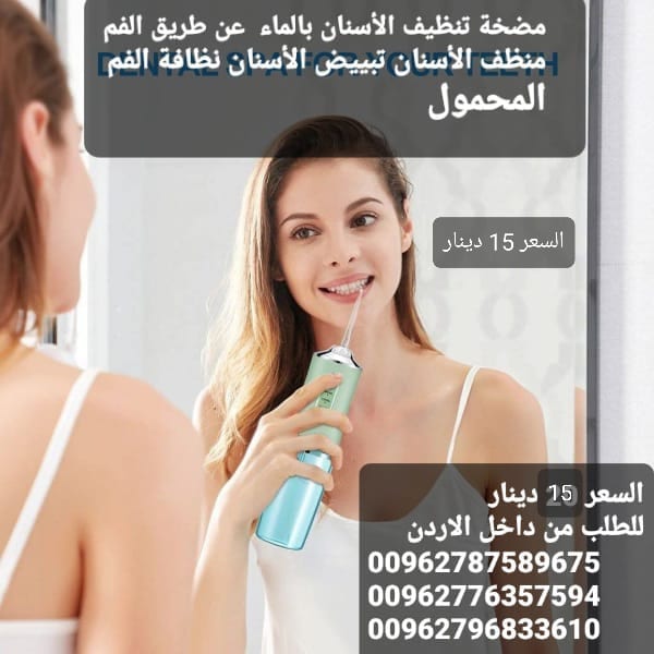 جهاز لتنظيف الأسنان الكهربائي مقاوم للماء قابل لإعادة الشحن .جهاز تنظيف الأسنان بالمياه