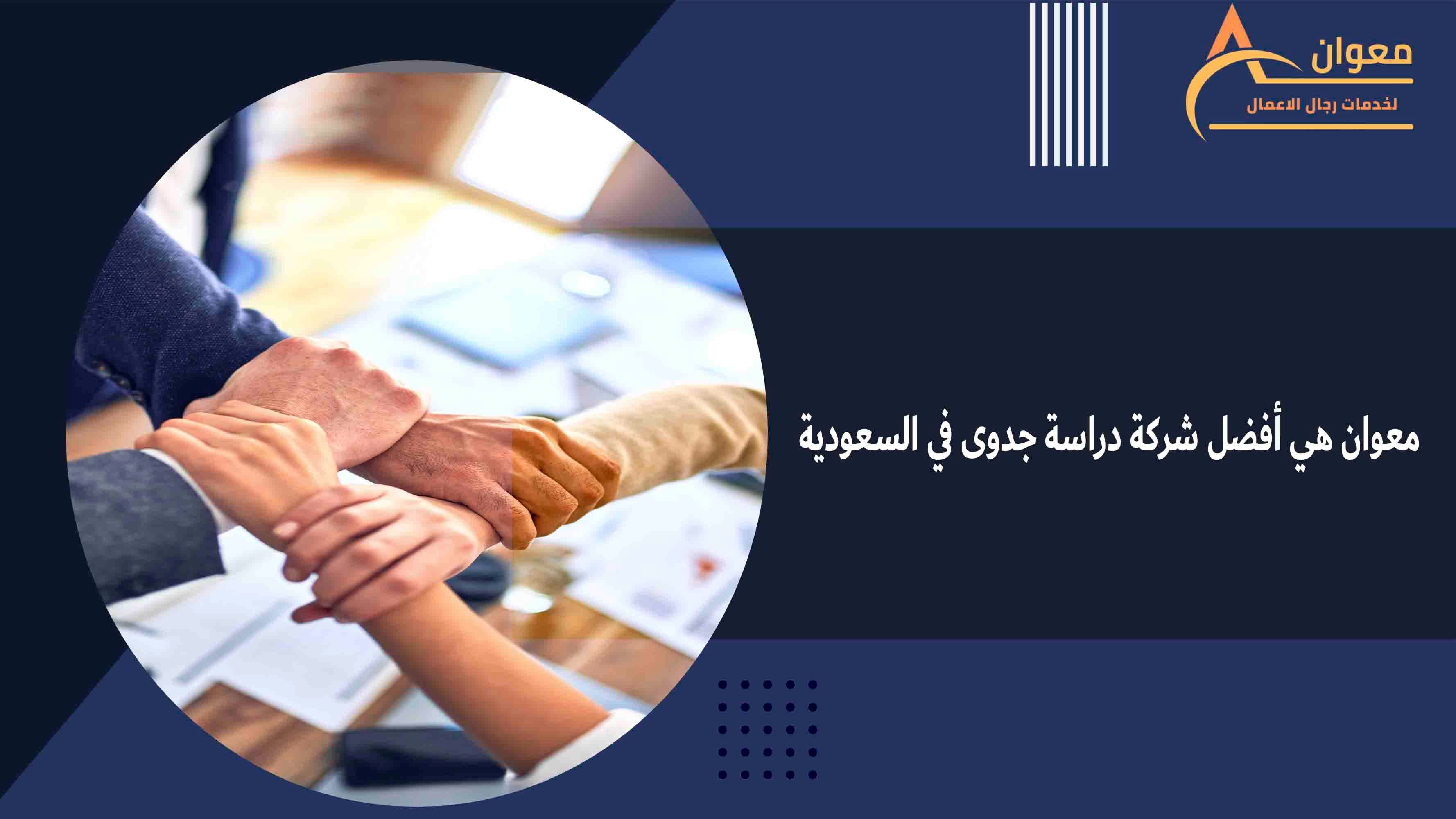 لماذا معوان أفضل شركة دراسة جدوى في السعودية؟
