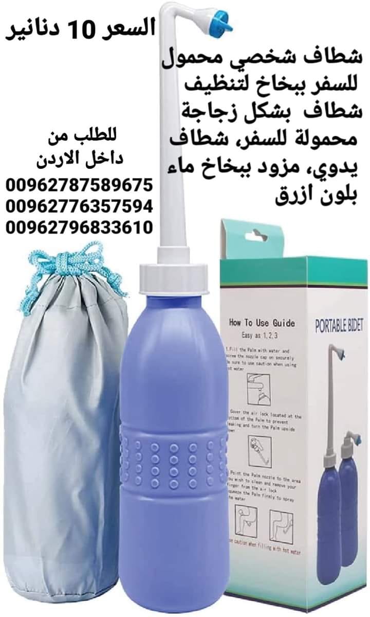 شطافات المسافر الذكية الاصلي الحجم 650 مل للسفر لدول اوروبا أفضل شطاف محمول ومتنقل للعرب المسافرين لدول أوروبا للمحافظة على النظافة دوماً