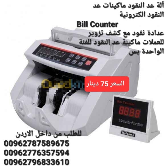 ماكينات عد النقود الكترونية في الاردن بيع الة عد النقود Bill counter كشف النقود المزيفة
