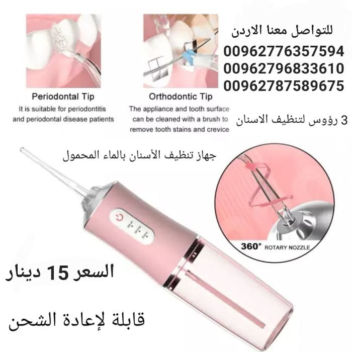 جهاز لتنظيف الأسنان الكهربائي مقاوم للماء قابل لإعادة الشحن .جهاز تنظيف الأسنان بالمياه