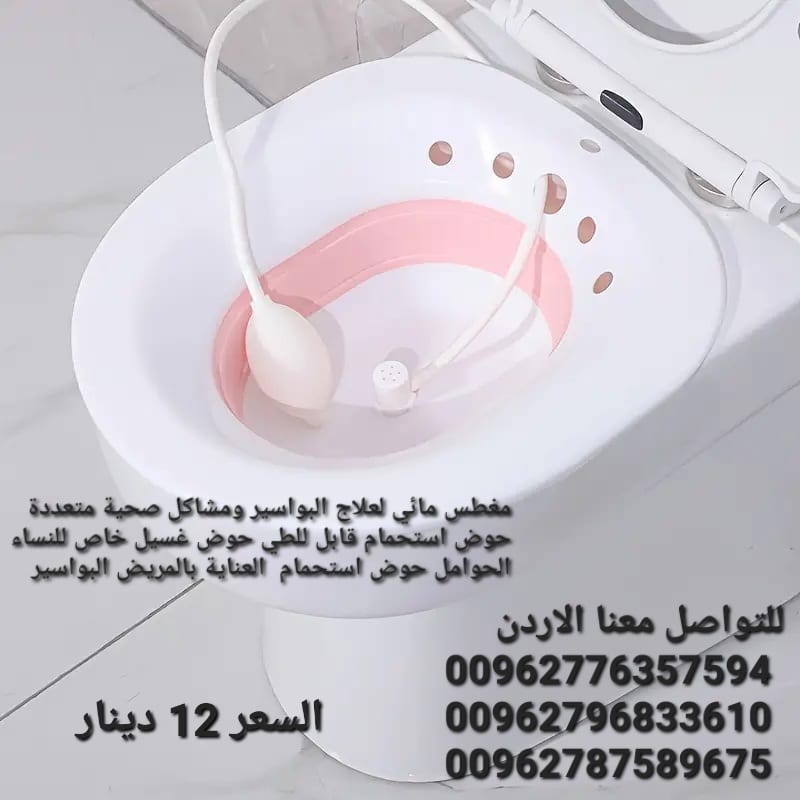 مغطس حمام مائي لعلاج البواسير ومشاكل صحية متعددة ومقعد حمام للعناية ما بعد الولادة خاص للنساء