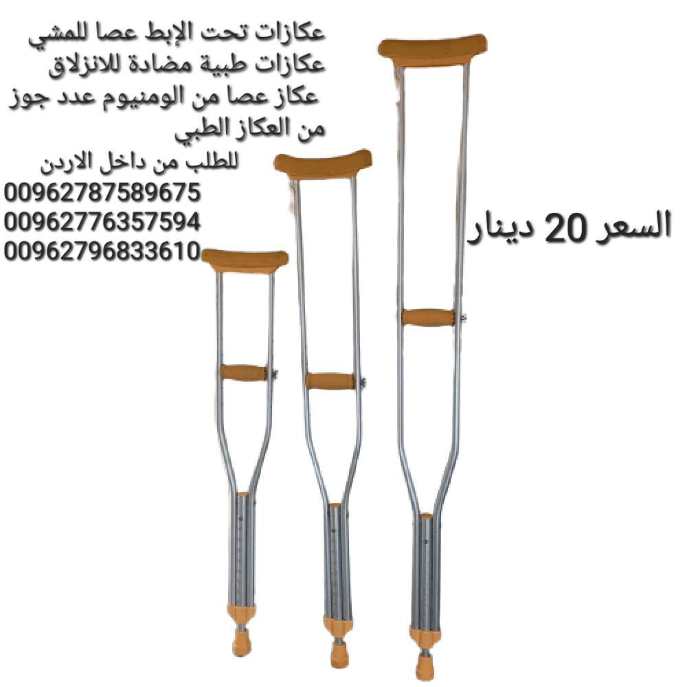 اسعار عكازات تحت الإبط عصا للمشي عكازات طبية مضادة للانزلاق