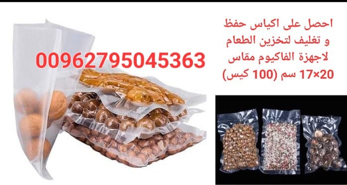 احصل على اكياس حفظ و تغليف لتخزين الطعام لاجهزة الفاكيوم مقاس 20×17 سم (100 كيس)