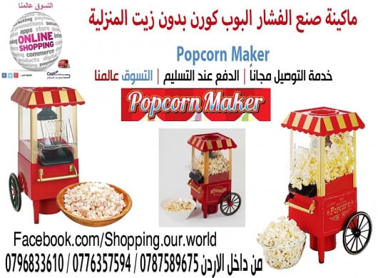 ماكينه صنع الفشار المنزليه او popcorn maker او اله عمل الفيشار جهاز صنع و عمل فشار…
