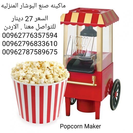 ماكينه صنع الفشار المنزليه او popcorn maker او اله عمل الفيشار جهاز صنع و عمل فشار…