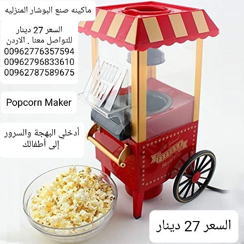 ماكينه صنع الفشار المنزليه او popcorn maker او اله عمل الفيشار جهاز صنع و عمل فشار…