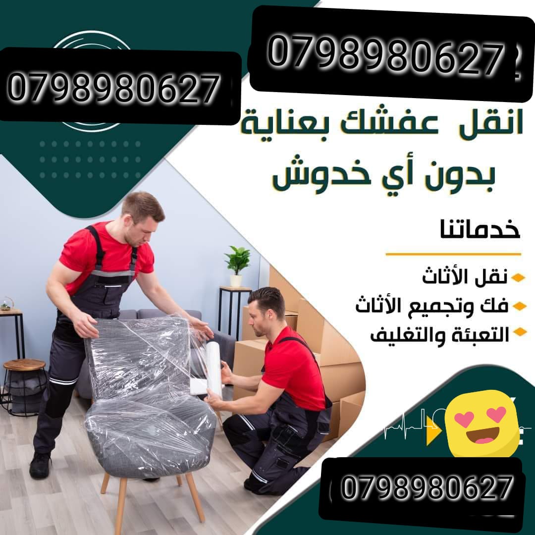 شركة نقل الاثاث شركة نقل عفش