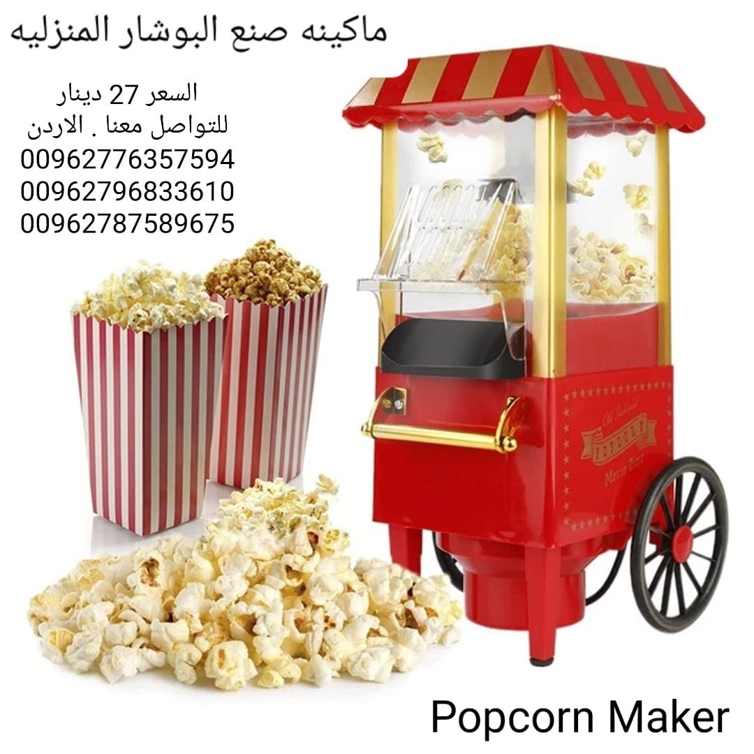 ماكينه صنع الفشار المنزليه او popcorn maker او اله عمل الفيشار جهاز صنع و عمل فشار…