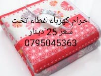 #حرام_حراري كهرباء #بطانيه_كهربائيه حراريه