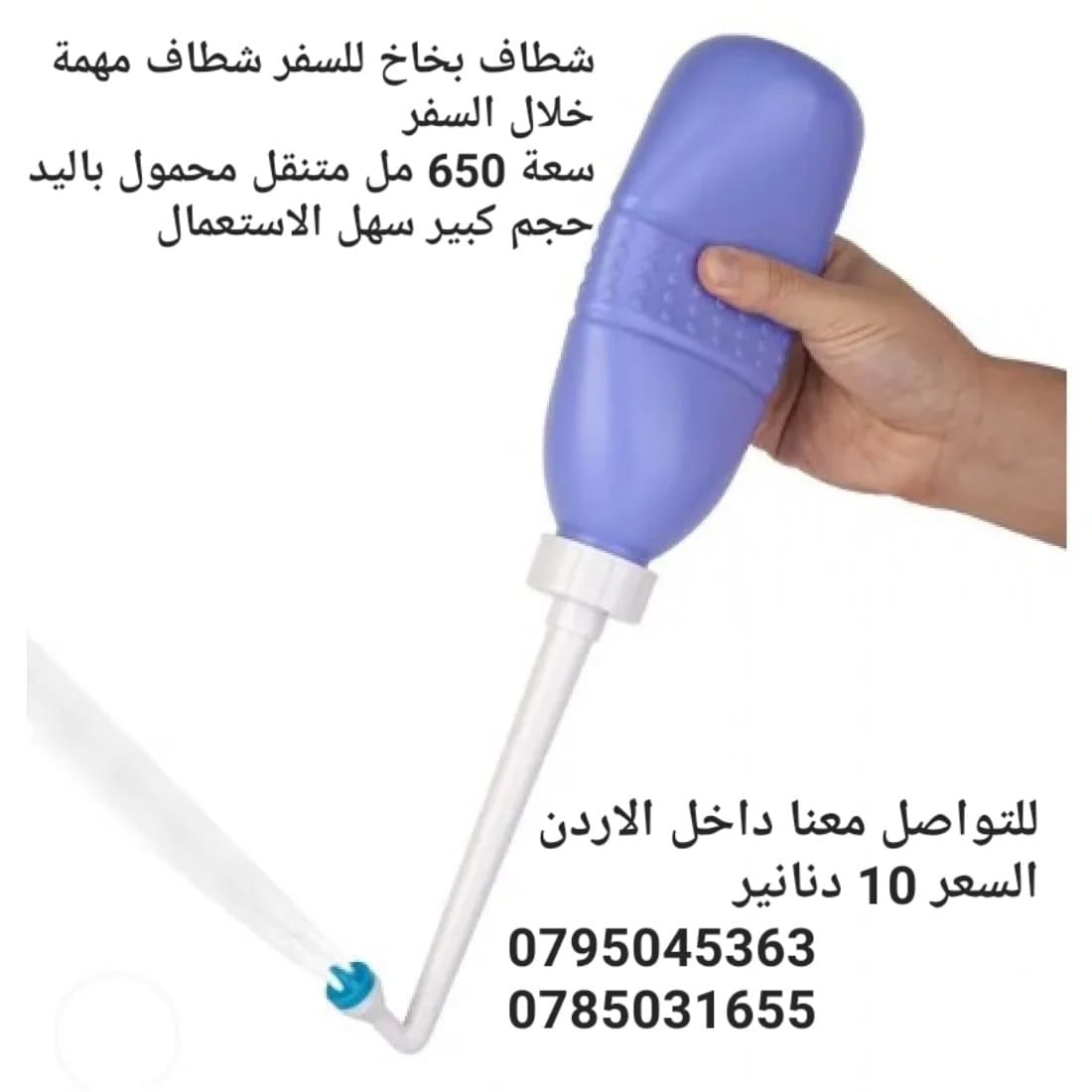شطاف بخاخ متنقل محمول باليد حجم كبير سهل الاستعمال