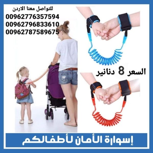 سوار اطفال بين يد الطفل ويد الام للسفر أو رحلات العمره حماية طفلك من السرقة او الضياع معصم مرن