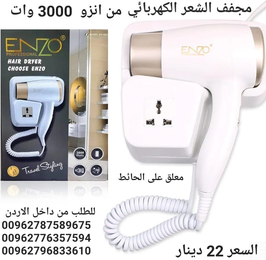 مجفف الشعر الكهربائي معلق على الحائط Enzo مجفف شعر فاخر ومتين للاستخدام في المنزل والحمام وصالون التجميل يثبت على الحائط من انزو 3000 وات - EN-6622 (ابيض)