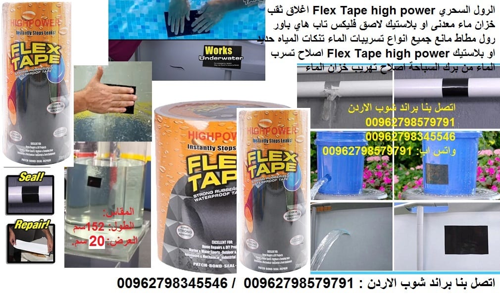 علاج مشاكل خزانات المياه لاصق خزان ماء فوري حديد او بلاستيك فليكس تاب هاي باور المطور قوة مضاعفه