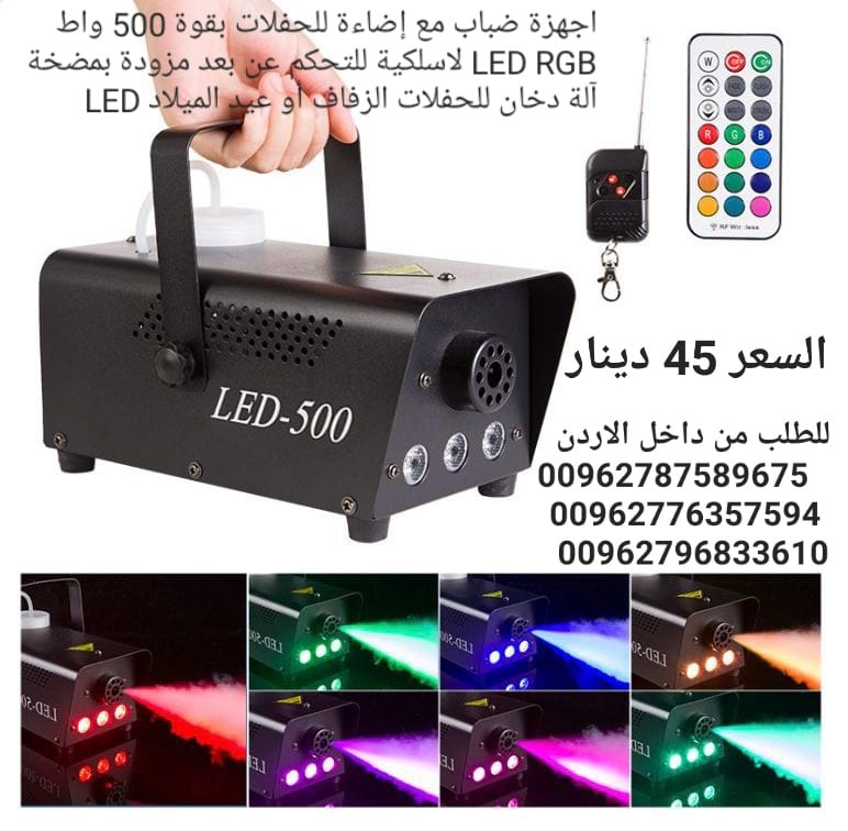 الة ضباب مع اضواء قابلة للتحكم رش مستمر 500 واط، الة دخان LED احترافية دي جيه 3 ألوان
