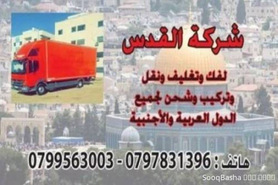 شركة نقل نقل الاثاث وشحن الاثاث