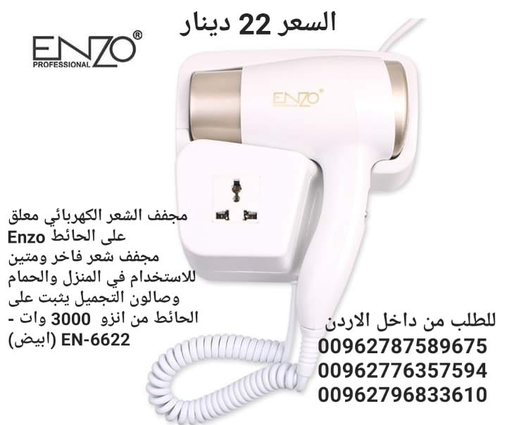 مجفف الشعر الكهربائي معلق على الحائط Enzo مجفف شعر فاخر ومتين للاستخدام في المنزل والحمام وصالون التجميل يثبت على الحائط من انزو 3000 وات - EN-6622 (ابيض)