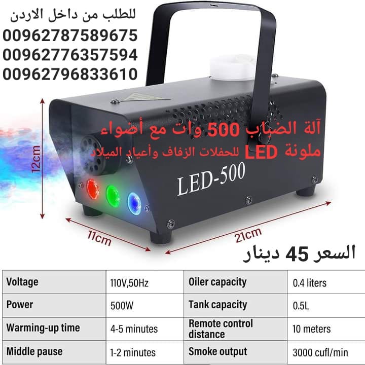 الة ضباب مع اضواء قابلة للتحكم رش مستمر 500 واط، الة دخان LED احترافية دي جيه 3 ألوان