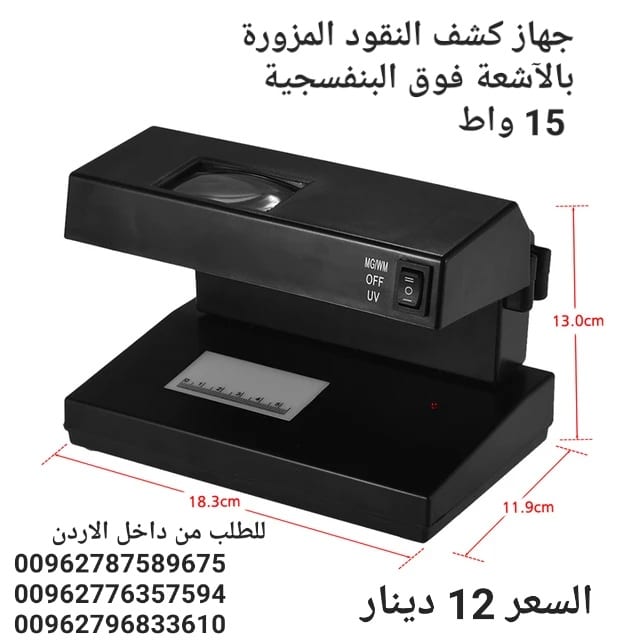 جهاز كشف النقود المزورة بالآشعة فوق البنفسجية 15 واط . جهاز كشف النقود المحمول جهاز اختبار الأوراق النقدية المزيفة كاشف العملات متوافق مع الأشعة فوق البنفسجية