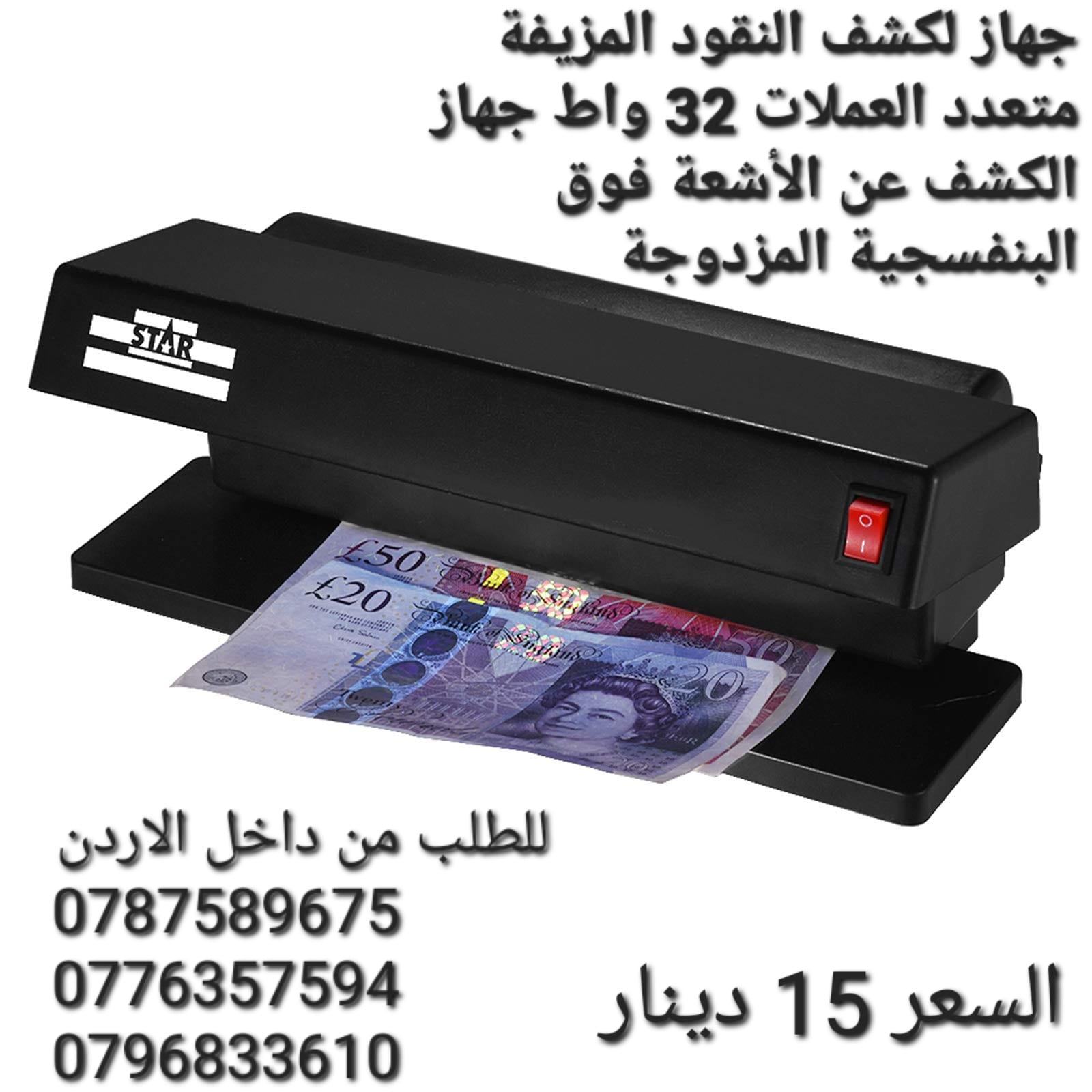 جهاز كشف العملات المزورة آلة كشف العملات المزورة جهاز لكشف العملات المزيفة للعملات العربية والاجنبية سهلة الحمل والاستخدام