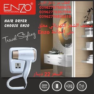 مجفف الشعر الكهربائي معلق على الحائط Enzo مجفف شعر فاخر ومتين للاستخدام في المنزل والحمام وصالون التجميل يثبت على الحائط من انزو 3000 وات - EN-6622 (ابيض)