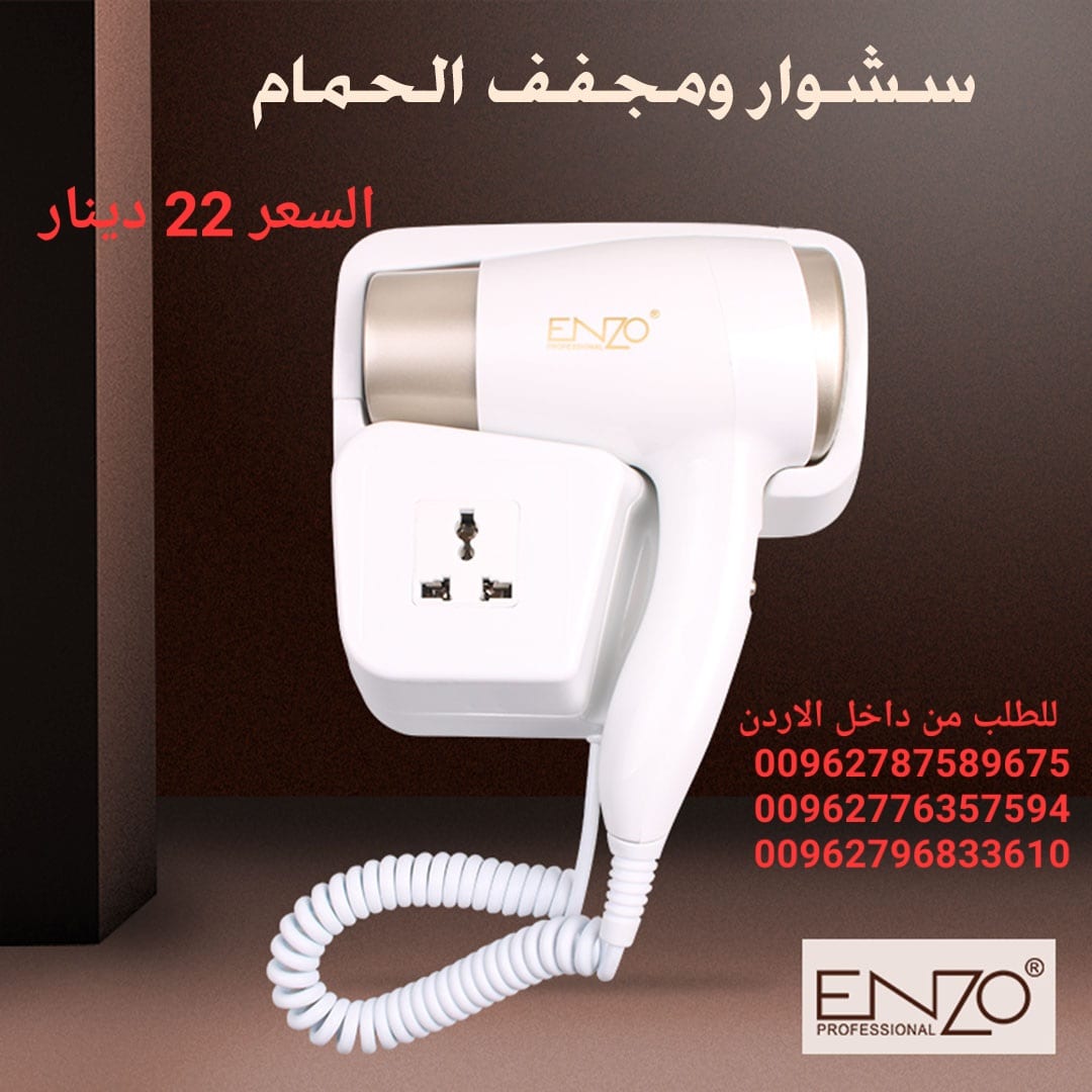 مجفف الشعر الكهربائي معلق على الحائط Enzo مجفف شعر فاخر ومتين للاستخدام في المنزل والحمام وصالون التجميل يثبت على الحائط من انزو 3000 وات - EN-6622 (ابيض)