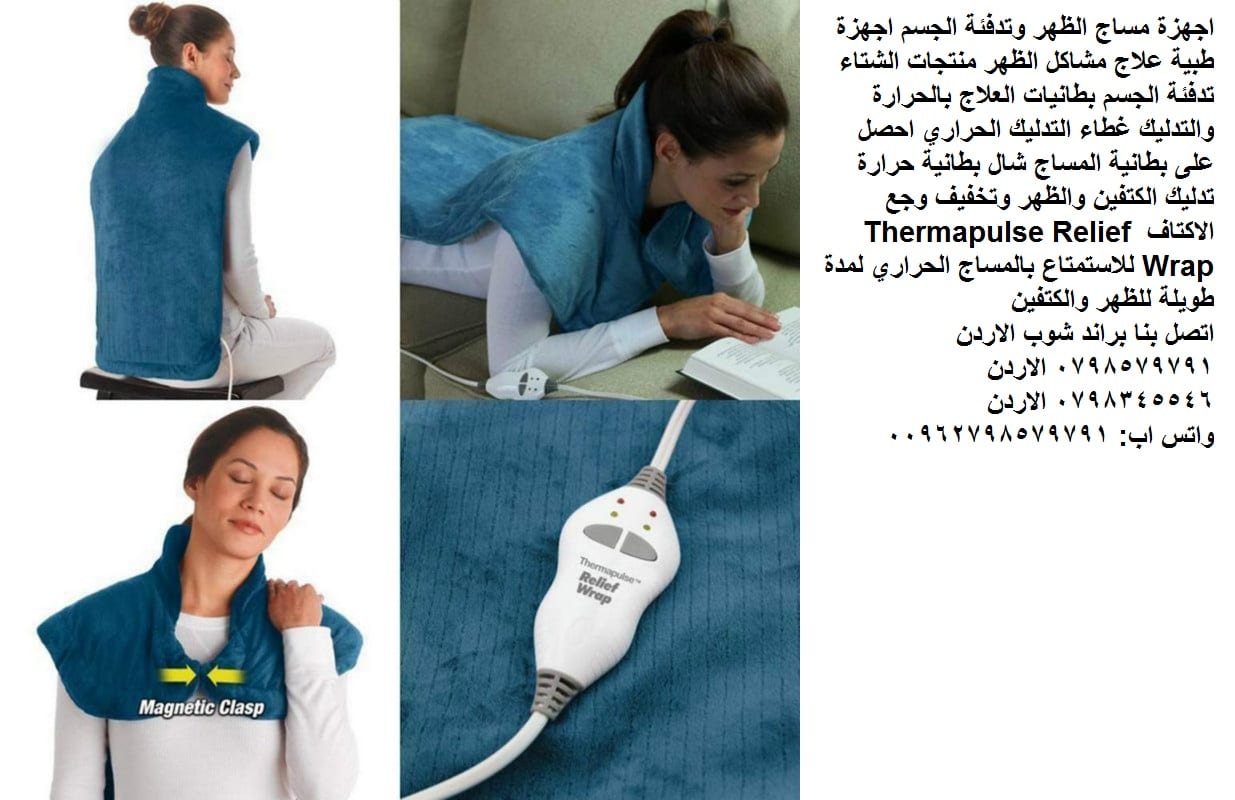 اجهزة مساج الظهر وتدفئة الجسم اجهزة طبية علاج مشاكل الظهر منتجات الشتاء تدفئة الجسم