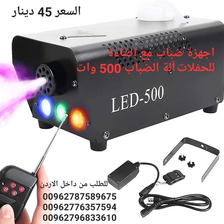 الة ضباب مع اضواء قابلة للتحكم رش مستمر 500 واط، الة دخان LED احترافية دي جيه 3 ألوان
