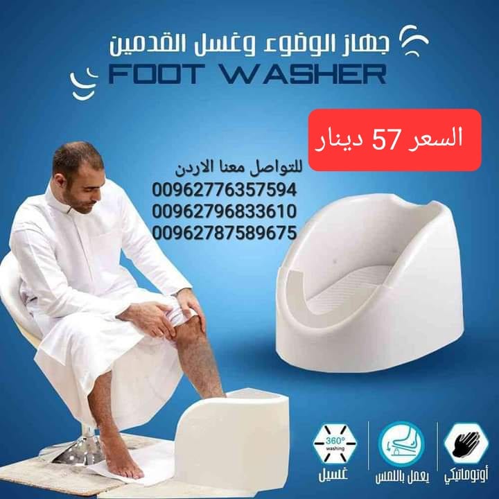 جهاز غسل القدمين للوضوء لحل مشكلة غسل القدم عند الوضوء لا يحتاج إلى الكهرباء او مضخة ماء سهل التركيب وسهل الاستخدام