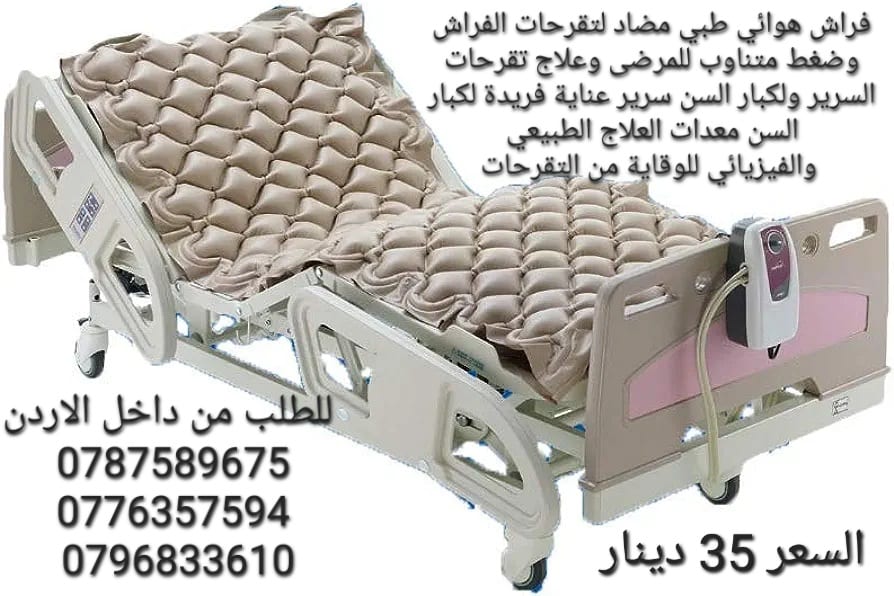 فرشة طبية هوائية للوقاية من تقرحات الفراش الناتجة عن عدم تدفق الهواء تحت المريض تنيجة قلة الحركة و الضغط المستمر على الجلد و الاحتكاك الجلد و التعرق