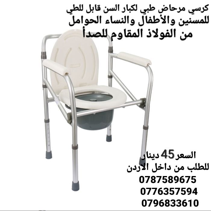 كرسي حمام طبي ثابت للاستخدام داخل غرفة المريض و يمكن وضعه على كرسي الحمام مباشرة