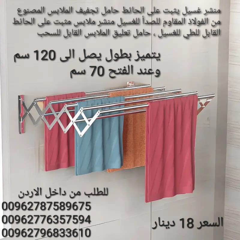 منشر غسيل قابل للطي من الالمنيوم عرض المنشر 120 سم منشر يتم تثبيته على الجدار سهل التثبيت سهل الفتح والاغلاق .