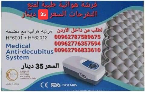 فرشة طبية هوائية للوقاية من تقرحات الفراش الناتجة عن عدم تدفق الهواء تحت المريض تنيجة قلة الحركة و الضغط المستمر على الجلد و الاحتكاك الجلد و التعرق