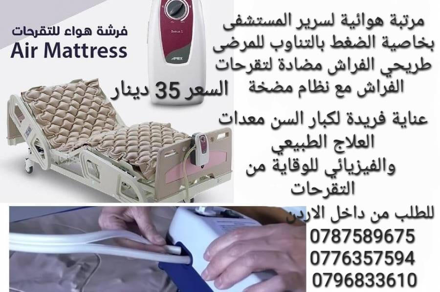 فرشة طبية هوائية للوقاية من تقرحات الفراش الناتجة عن عدم تدفق الهواء تحت المريض تنيجة قلة الحركة و الضغط المستمر على الجلد و الاحتكاك الجلد و التعرق