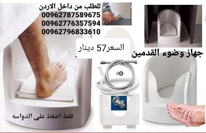 جهاز غسل القدمين للوضوء لحل مشكلة غسل القدم عند الوضوء لا يحتاج إلى الكهرباء او مضخة ماء