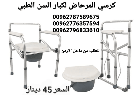 كرسي حمام طبي ثابت للاستخدام داخل غرفة المريض و يمكن وضعه على كرسي الحمام مباشرة
