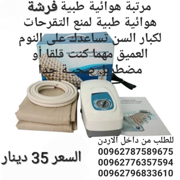 فرشات طبية هوائية للوقاية من تقرحات الفراش الناتجة عن عدم تدفق الهواء تحت المريض تنيجة قلة الحركة و الضغط المستمر على الجلد و الاحتكاك الجلد و التعرق