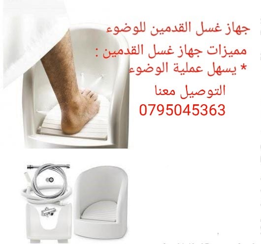 جهاز غسل القدمين للوضوء