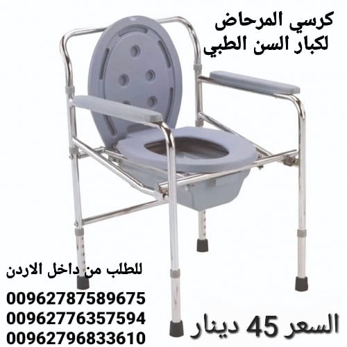 كرسي حمام طبي ثابت للاستخدام داخل غرفة المريض و يمكن وضعه على كرسي الحمام مباشرة