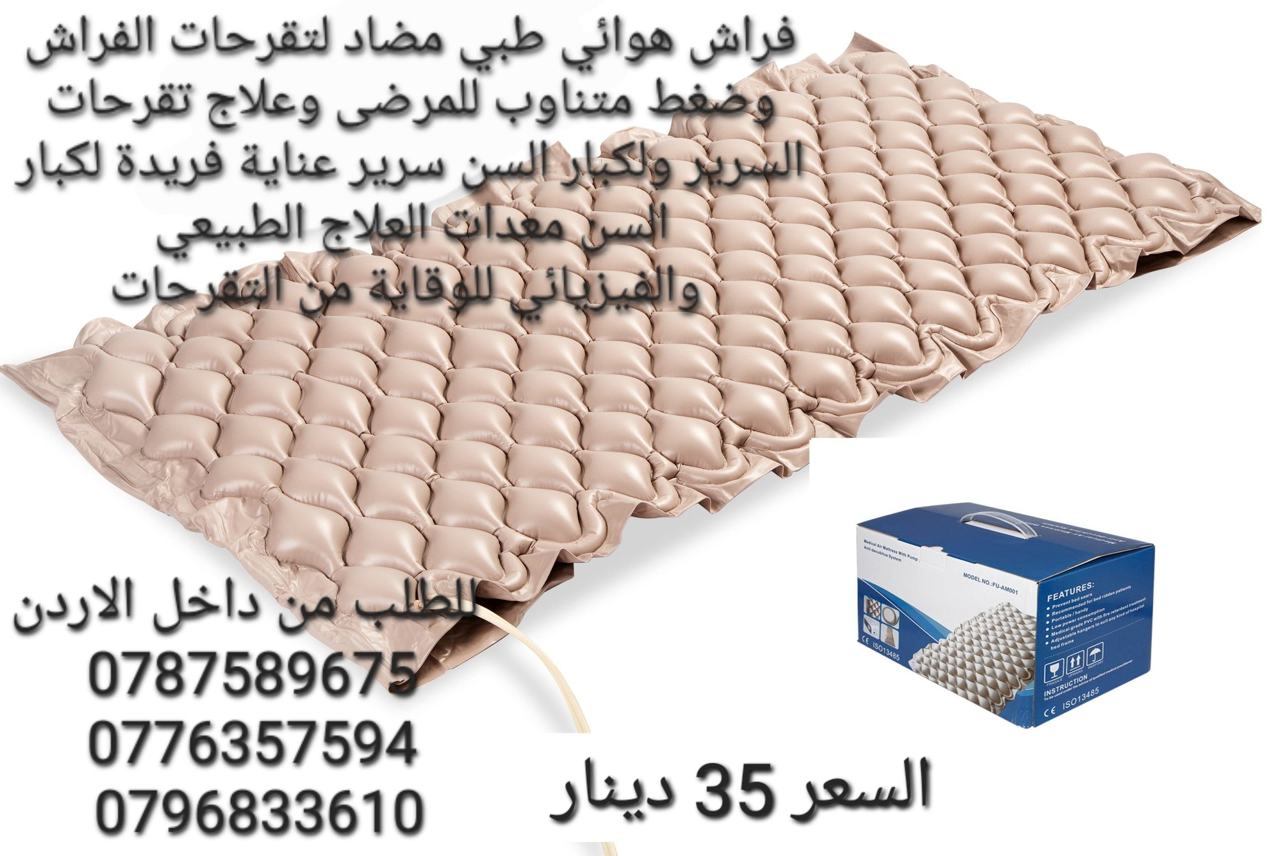 فرشات طبية هوائية للوقاية من تقرحات الفراش الناتجة عن عدم تدفق الهواء تحت المريض تنيجة قلة الحركة و الضغط المستمر على الجلد و الاحتكاك الجلد و التعرق