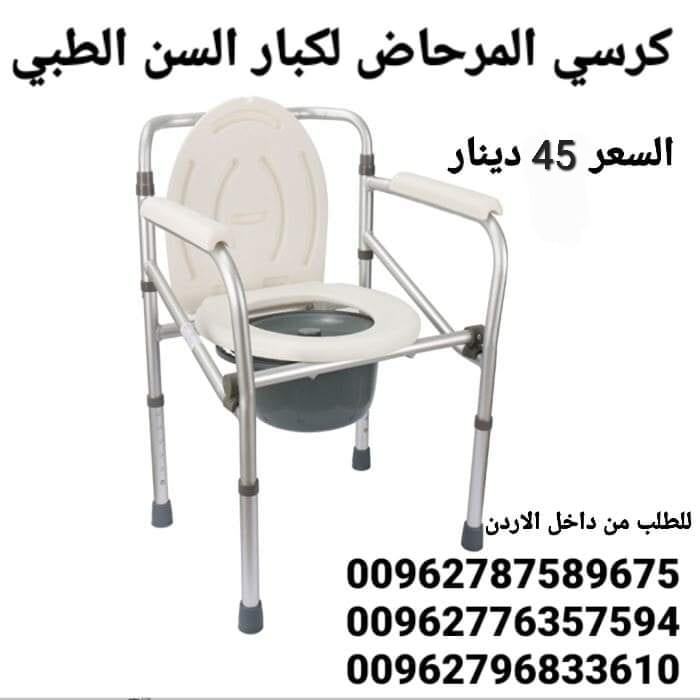 كرسي حمام طبي ثابت للاستخدام داخل غرفة المريض و يمكن وضعه على كرسي الحمام مباشرة