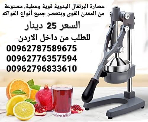 عصارة البرتقال يدوية مميزة لعصر كميات من الفواكه والحمضيات و الحصول على عصير طبيعي من البرتقال والجريب فروت و الليمون وأكثر من ذلك.