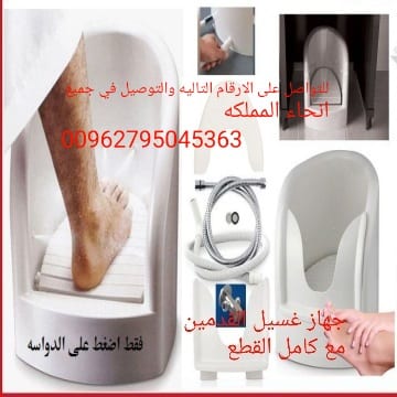 جهاز غسل القدمين والوضوء