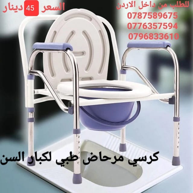 كرسي حمام طبي ثابت للاستخدام داخل غرفة المريض و يمكن وضعه على كرسي الحمام مباشرة