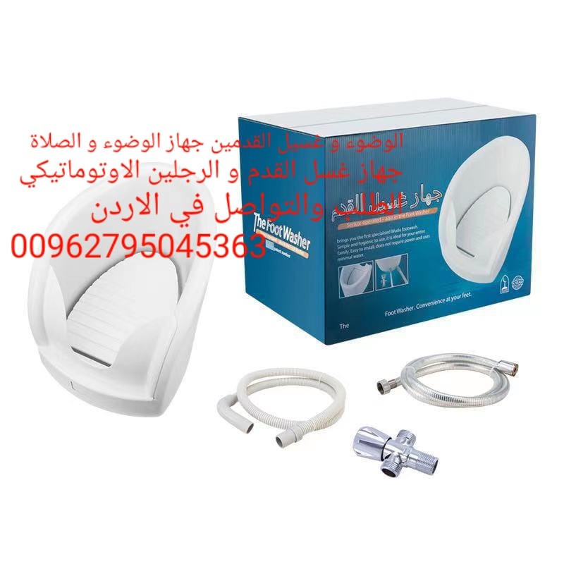 جهاز غسل القدمين والوضوء