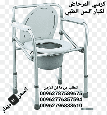 كرسي حمام طبي ثابت للاستخدام داخل غرفة المريض و يمكن وضعه على كرسي الحمام مباشرة